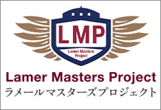 ラメールマスターズプロジェクトWebサイト