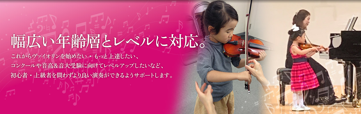 ヴァイオリンレッスンは幅広い年齢とレベルに対応しています。