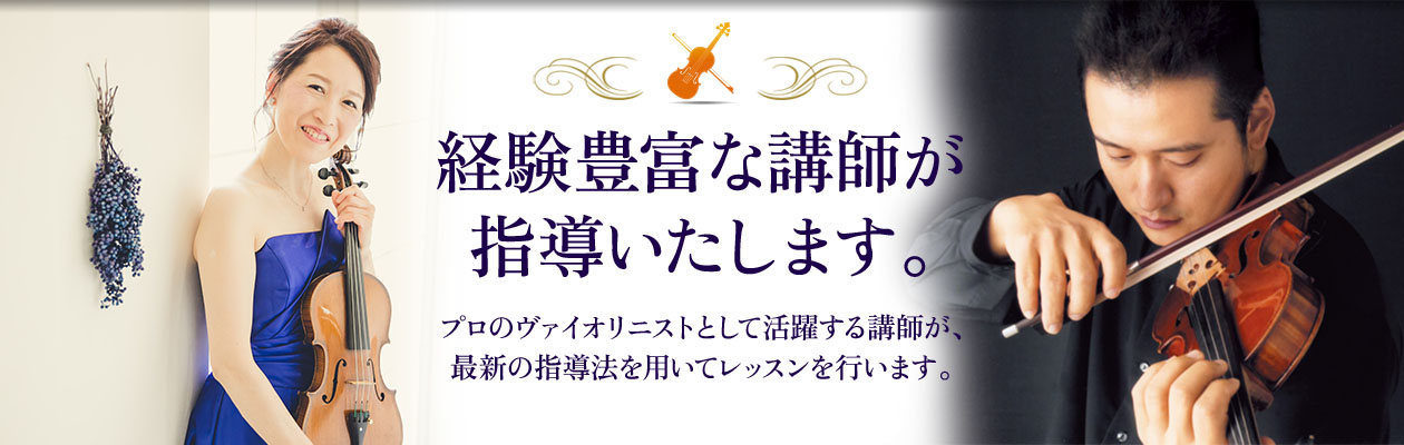 プロのヴァイオリニストとしても活躍する経験豊富な講師が指導します。